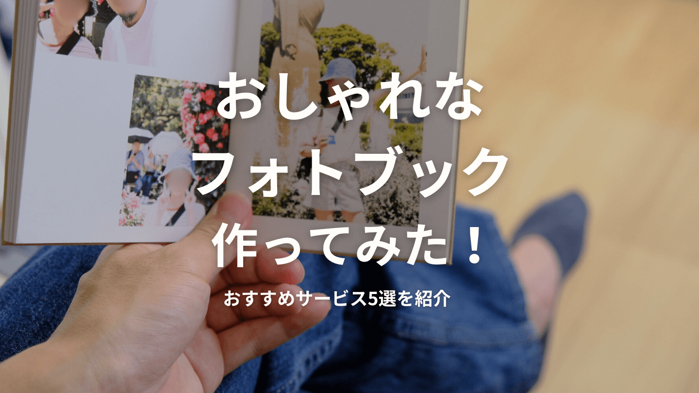 おしゃれなフォトブックのおすすめ！