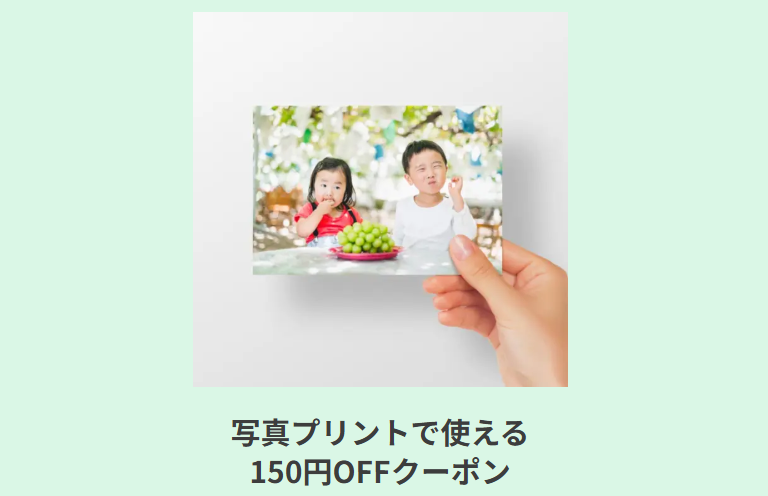 はじめての人限定!LINE連携で「150円OFF」クーポン2枚