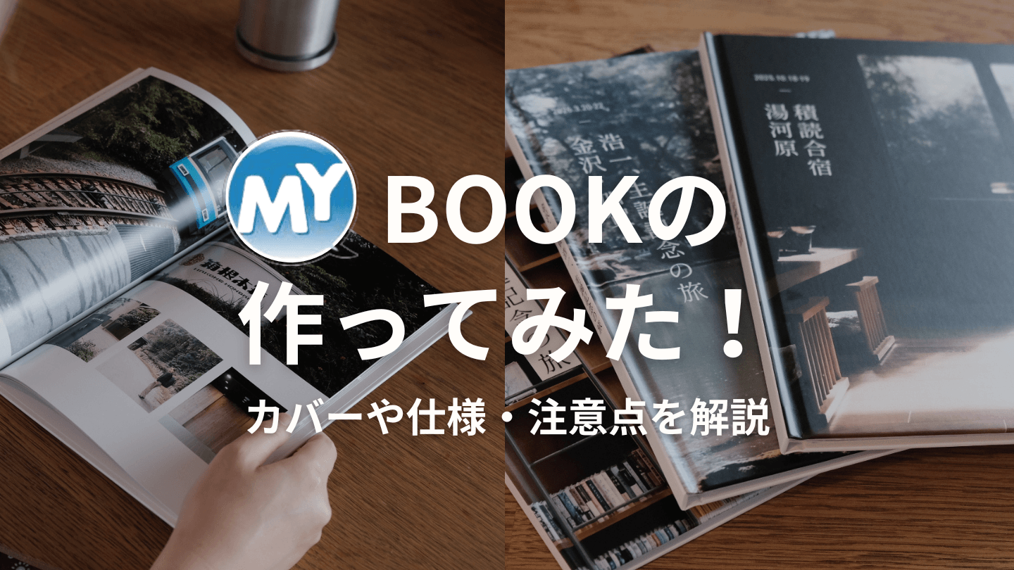 My BOOK(マイブック)のフォトブックレビュー!口コミもまとめて紹介