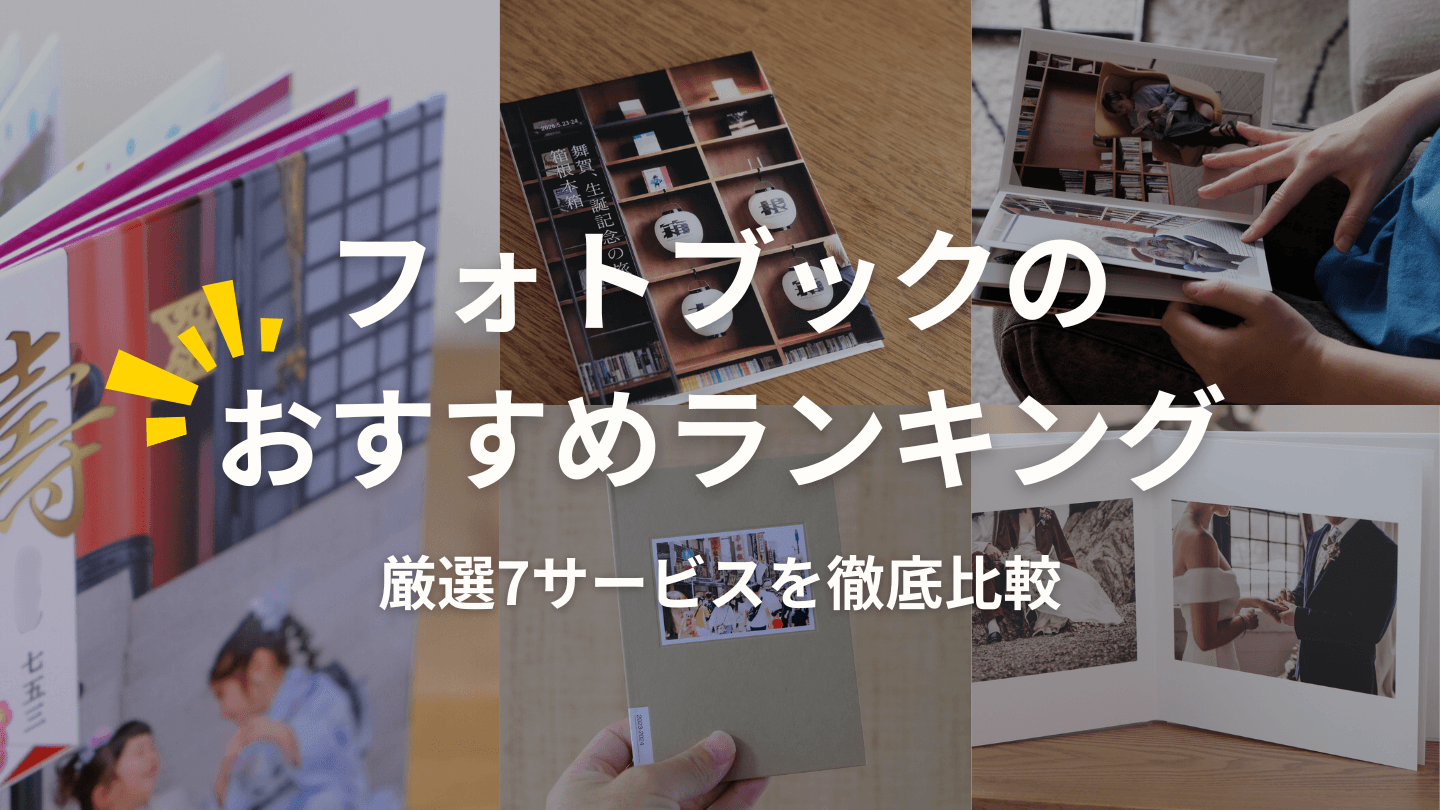 安い！フォトブック・アルバムおすすめランキング！7社20冊以上作って