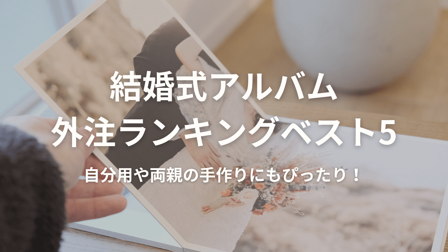 結婚式アルバムの外注ランキング！両親への手作りやプレゼントに最適