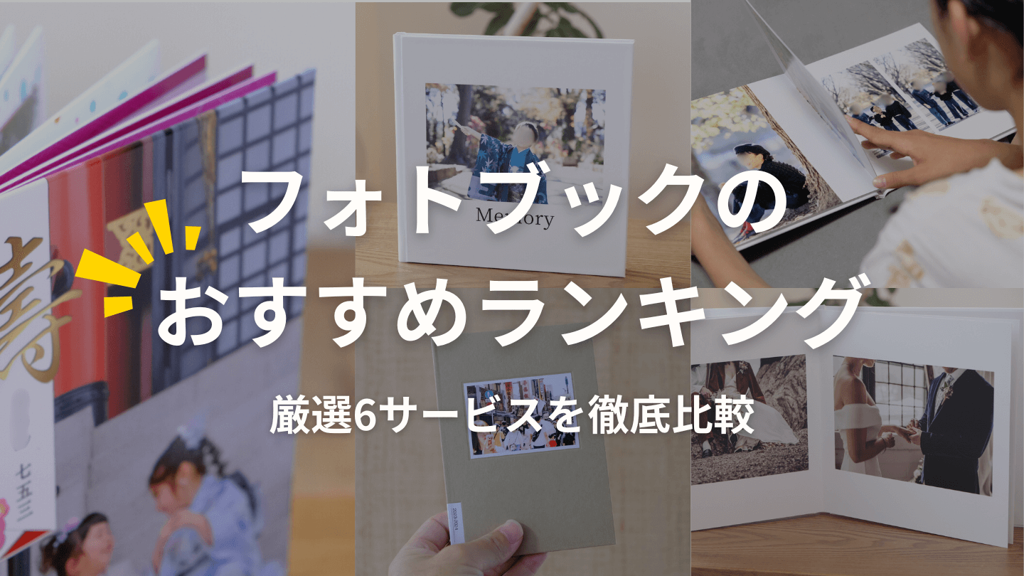 フォトブックのおすすめランキング