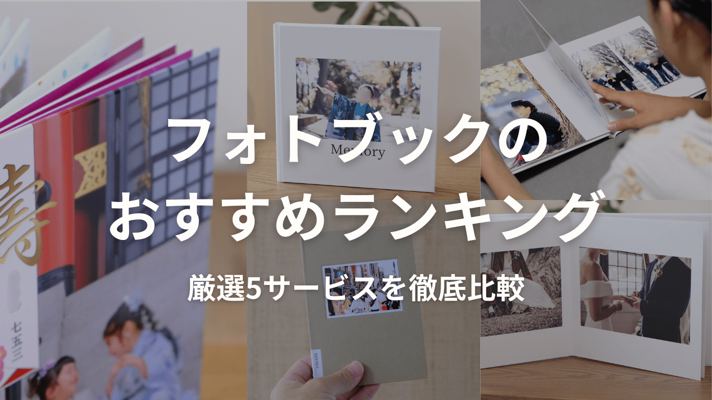 フォトブックおすすめランキング！