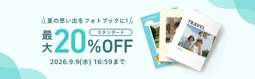 しまうまプリントのフォトブック20％クーポン