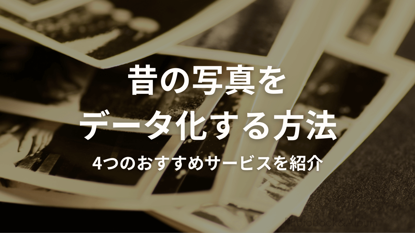 昔の写真が大量！データ化できる4つのサービスを紹介