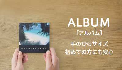 フォトバックのALBUM