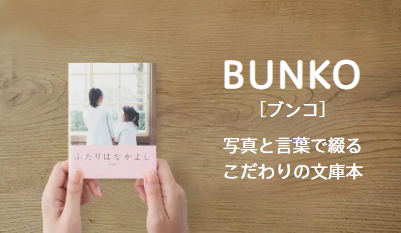 フォトバックのBUNKO