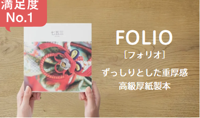 フォトバックのFOLIO