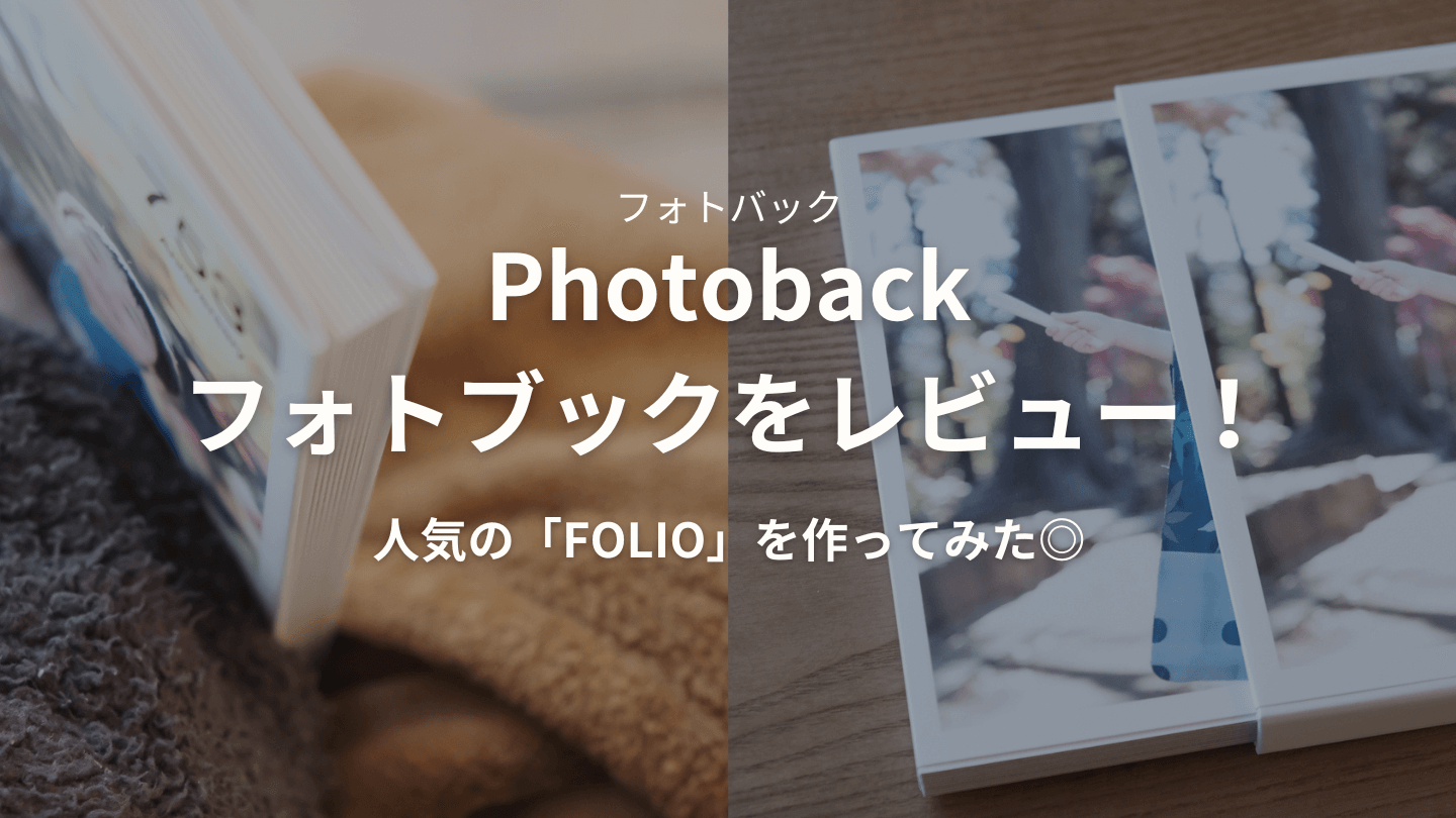 フォトバックのフォトブック口コミレビュー！FOLIOを作ってみた