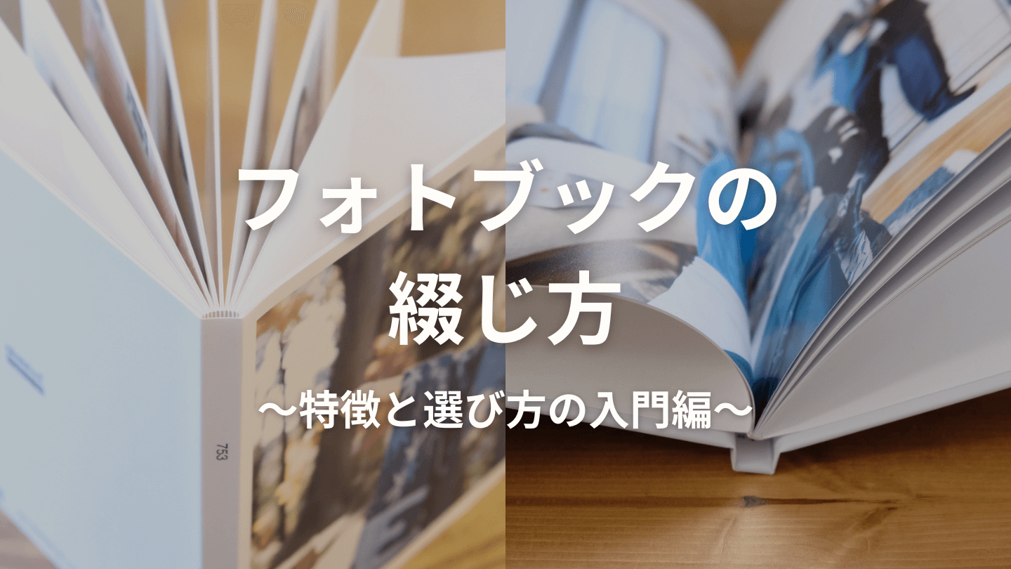 フォトブックの綴じ方