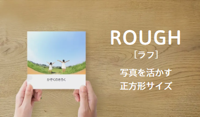 フォトバックのROUGH