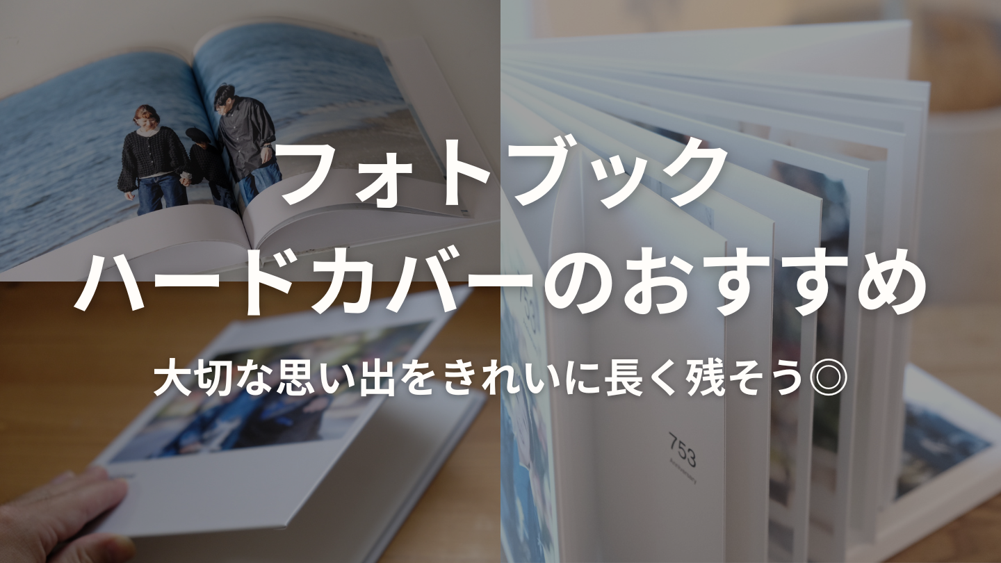 ハードカバーのフォトブックおすすめランキング