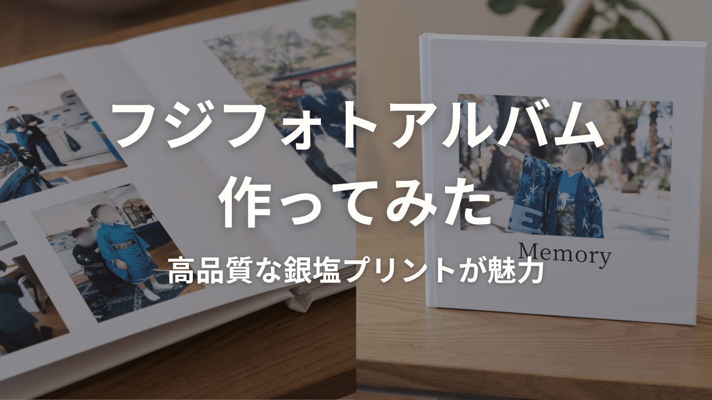 フジフォトアルバムの評判やレビューまとめ