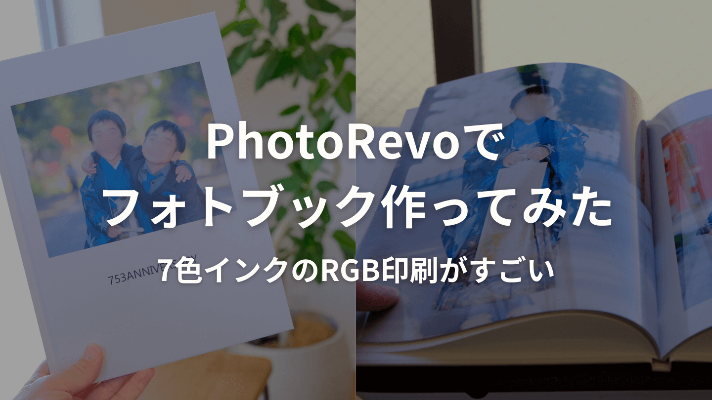 PhotoRevoの口コミやレビューまとめ！実際に作ってみた
