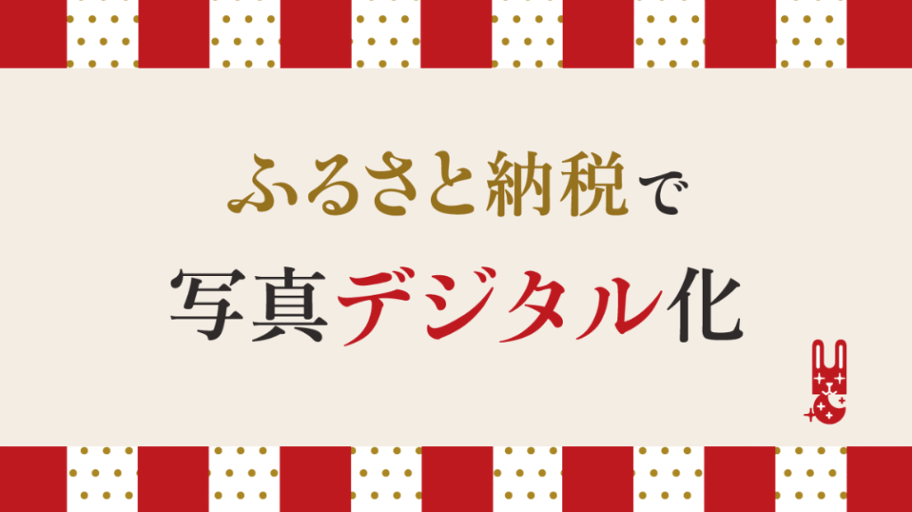 ふるさと納税で写真デジタル化