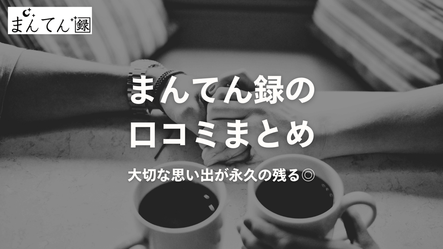 まんてん録の口コミまとめ