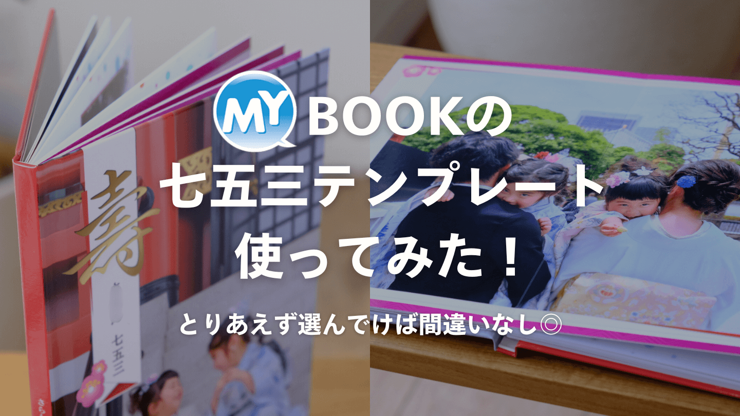 マイブックのフォトブック七五三テンプレートをレビュー！作り方や注意点まとめ