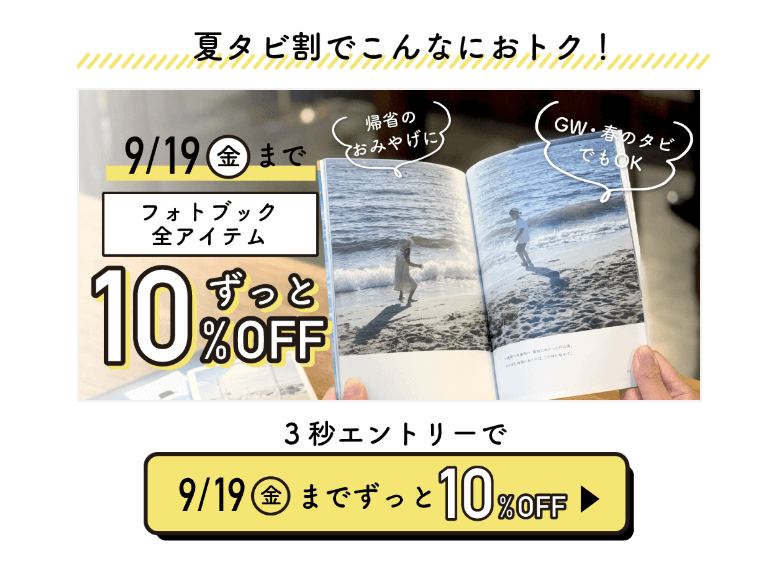 夏タビエントリー画像