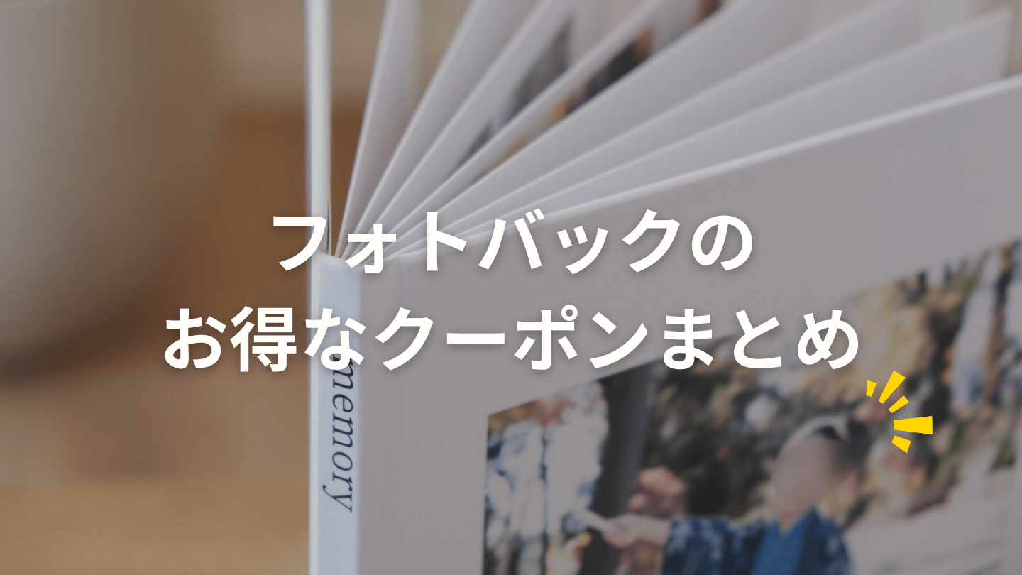 Photoback（フォトバック）のクーポンまとめ