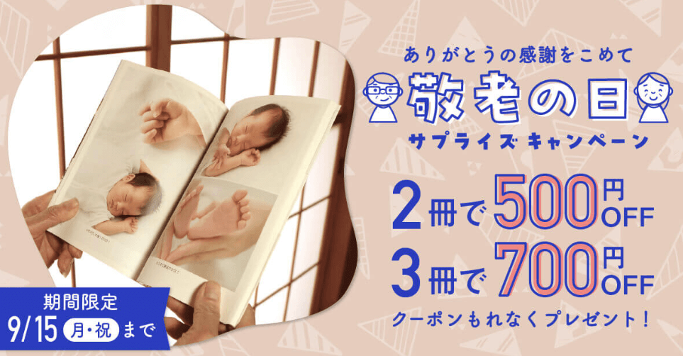 敬老の日サプライズキャンペーン（最大700円OFF）