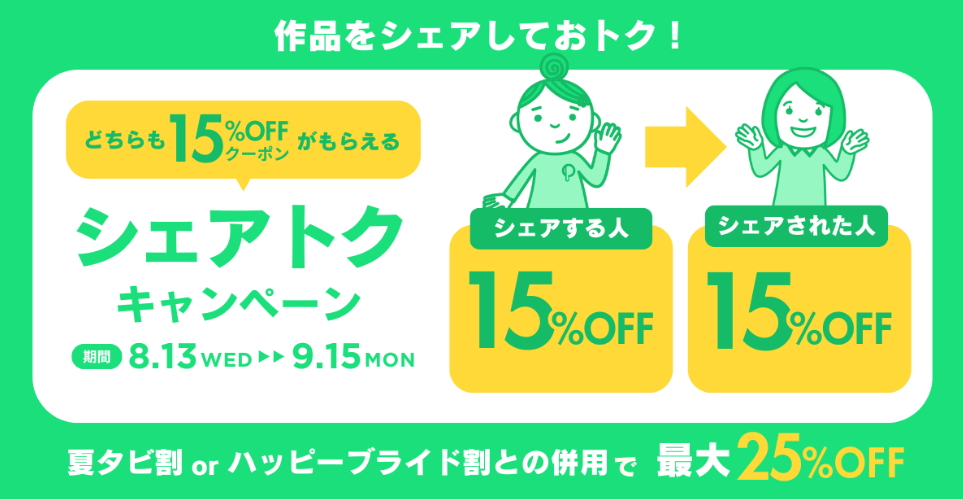 シェアトクキャンペーン（最大25%OFF）