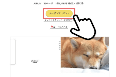 Photobackのクーポン取得方法