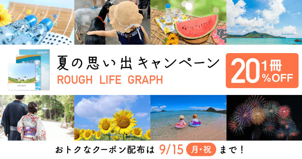 夏の思い出キャンペーン（LIFE／ROUGH／GRAPHが1冊20%OFF）
