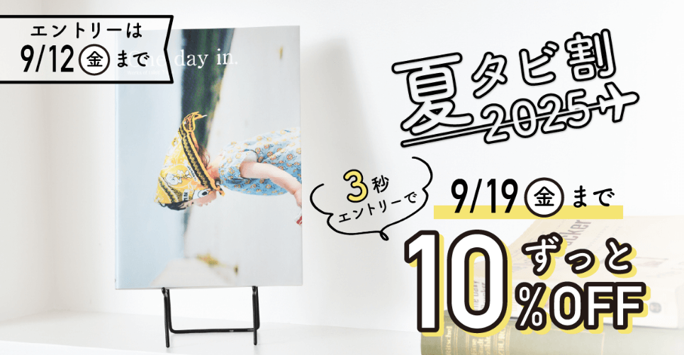 夏タビ割（10%OFF：エントリー制）