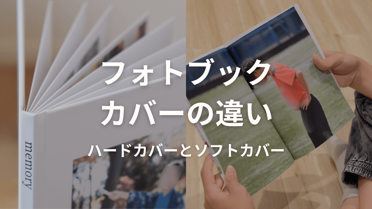 フォトブックのソフトカバーとハードカバーの違い