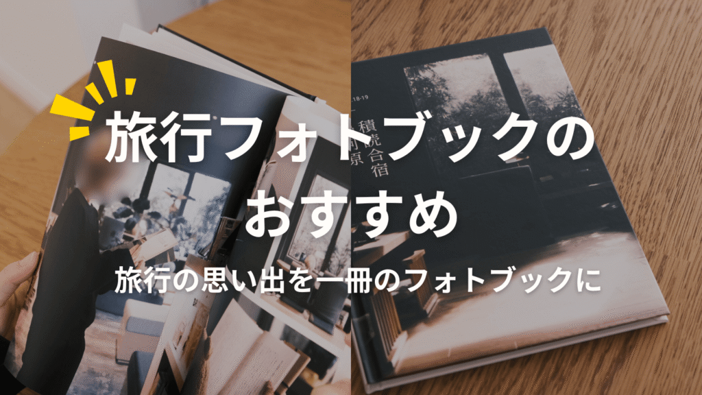 旅行フォトブックのおすすめ