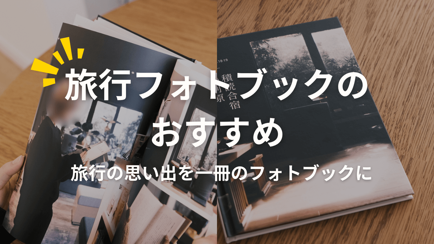 旅行フォトブックのおすすめ