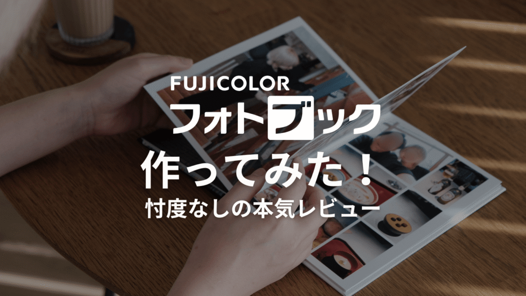 富士フイルムのフォトブックの評判や口コミ！実際に作ってみた