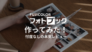 富士フイルムのフォトブックの評判や口コミ！実際に作ってみた
