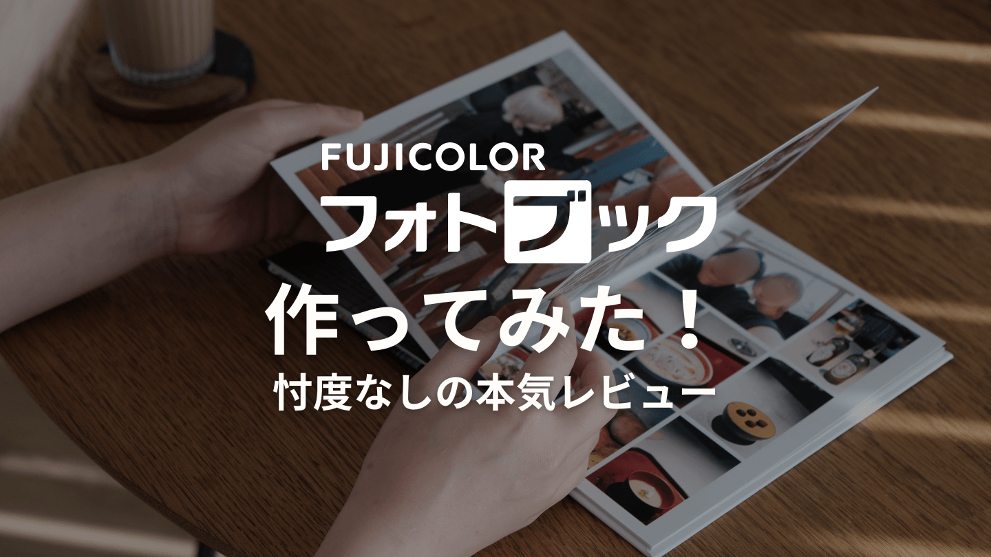 富士フイルムのフォトブックの評判や口コミ!実際に作ってみた
