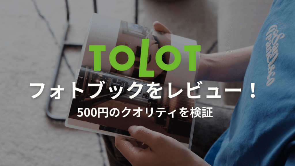 TOLOTのフォトブックレビュー