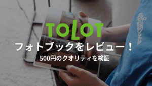 TOLOTのフォトブックレビュー