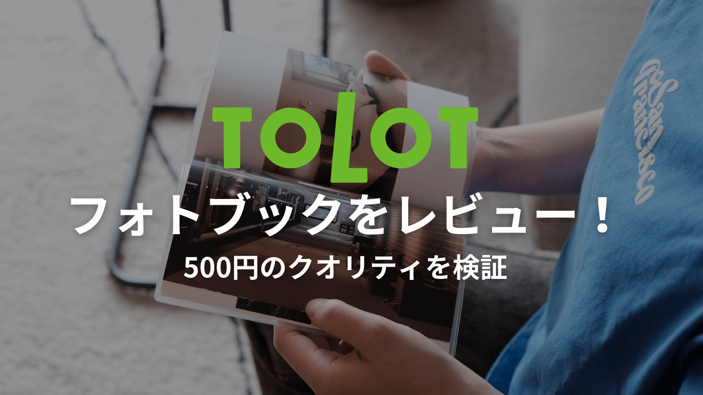 TOLOTのフォトブックレビュー