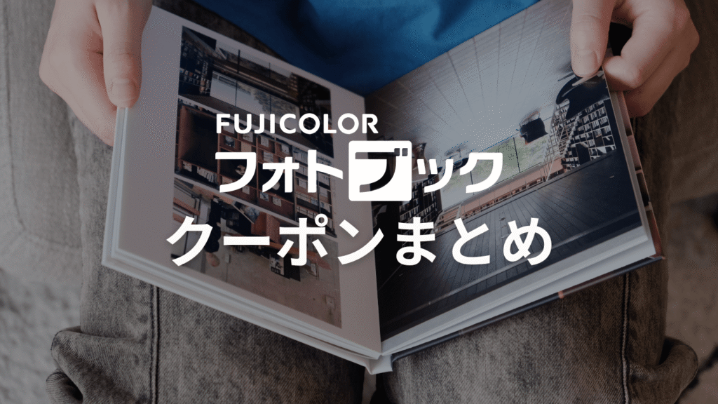 富士フイルムフォトブックのクーポンまとめ