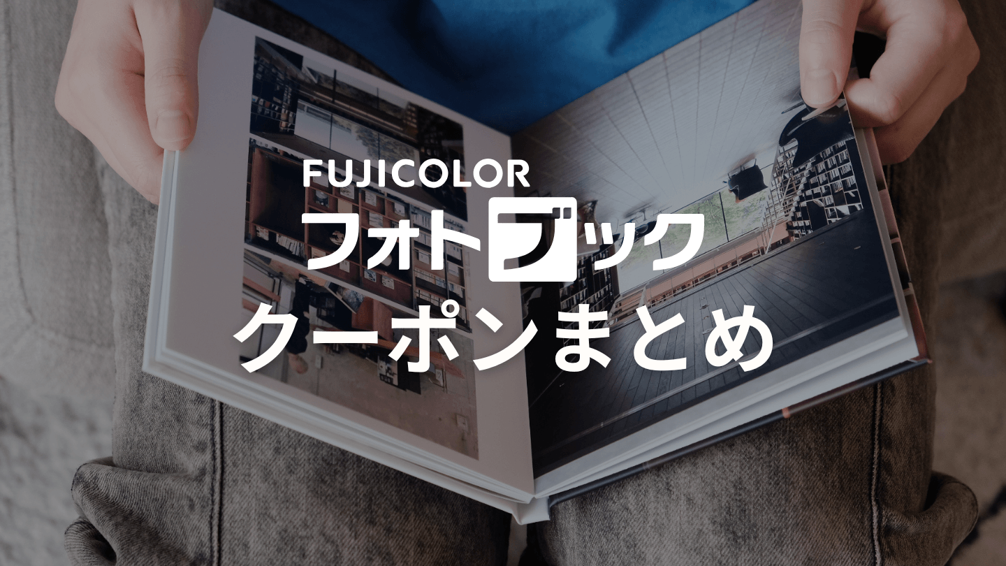 富士フイルムフォトブックのクーポンまとめ